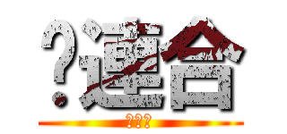 ℜ連合 (㌃連合)