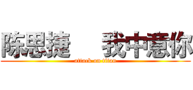 陈思捷     我中意你 (attack on titan)