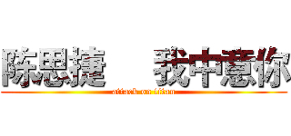 陈思捷     我中意你 (attack on titan)
