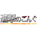 進撃のごんぐ (attack on gong)