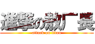 進撃の敖厂長 (attack on titan)