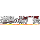 進撃の敖厂長 (attack on titan)