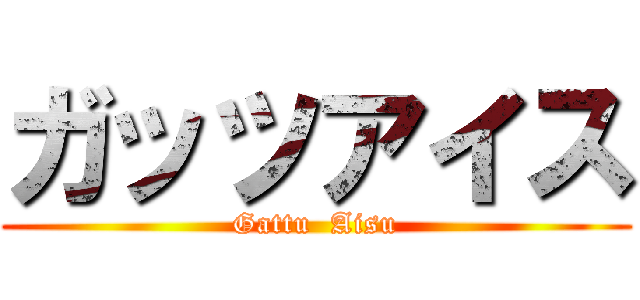 ガッツアイス (Gattu  Aisu)