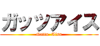 ガッツアイス (Gattu  Aisu)