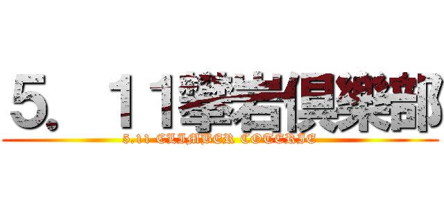 ５．１１攀岩倶樂部 (5.11 CLIMBER COTERIE)