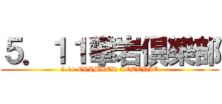 ５．１１攀岩倶樂部 (5.11 CLIMBER COTERIE)