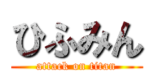 ひふみん (attack on titan)