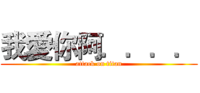 我愛你阿．．．． (attack on titan)