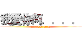 我愛你阿．．．． (attack on titan)