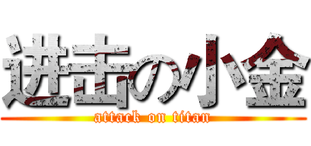 进击の小金 (attack on titan)