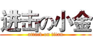 进击の小金 (attack on titan)
