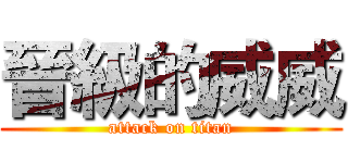 晉級的威威 (attack on titan)