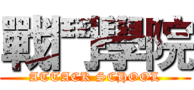 戰鬥學院 (ATTACK SCHOOL)