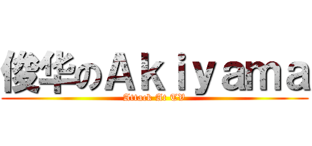 俊华のＡｋｉｙａｍａ (Attack At TV)