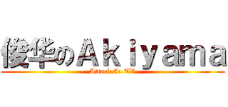 俊华のＡｋｉｙａｍａ (Attack At TV)