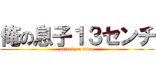 俺の息子１３センチ (attack on titan)