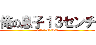 俺の息子１３センチ (attack on titan)