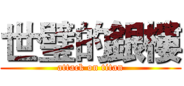 世璧的銀樓 (attack on titan)
