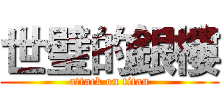 世璧的銀樓 (attack on titan)