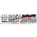 世璧的銀樓 (attack on titan)