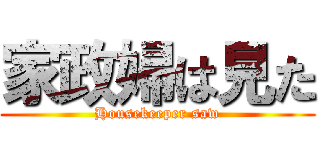 家政婦は見た (Housekeeper saw)