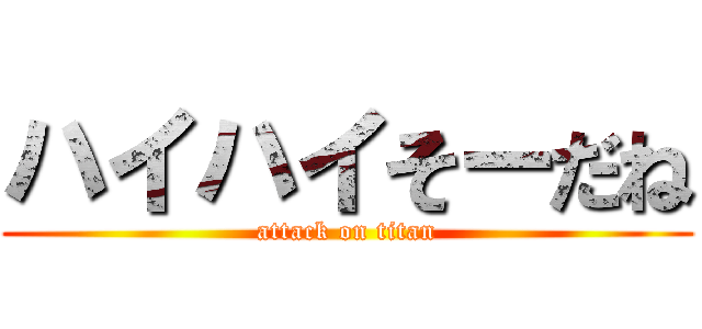 ハイハイそーだね (attack on titan)