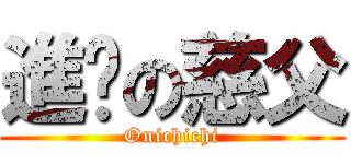 進擊の慈父 (Onichichi)