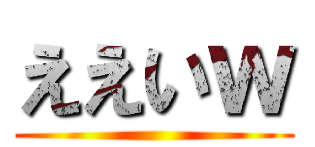 ええいｗ ()