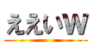 ええいｗ ()