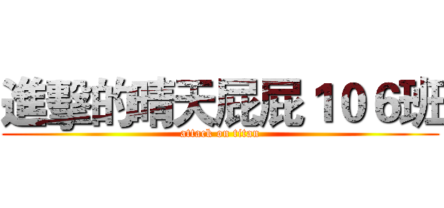 進擊的晴天屁屁１０６班 (attack on titan)