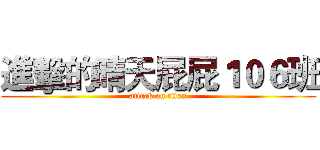 進擊的晴天屁屁１０６班 (attack on titan)