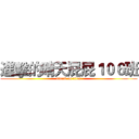 進擊的晴天屁屁１０６班 (attack on titan)