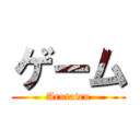 ゲーム (Arutairu)