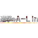 進撃のＡ－Ｌｉｎ (attack on titan)