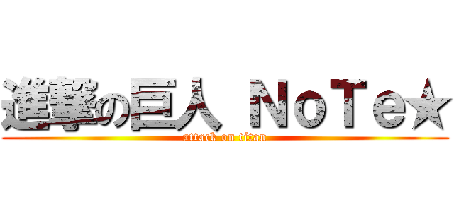 進撃の巨人 ＮｏＴｅ★ (attack on titan)