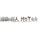 進撃の巨人 ＮｏＴｅ★ (attack on titan)