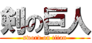 剣の巨人 (sword on titan)