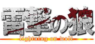雷撃の狼 (lightning on wolf)