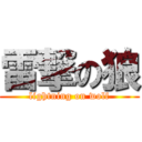 雷撃の狼 (lightning on wolf)