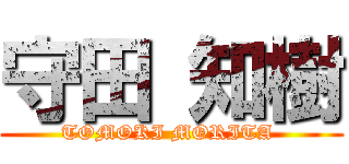 守田 知樹 (TOMOKI MORITA )