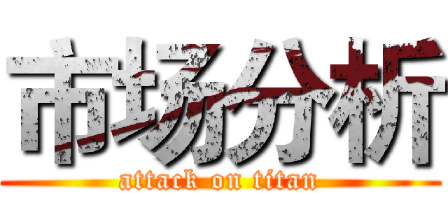 市场分析 (attack on titan)