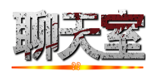 聊天室 (讚！)