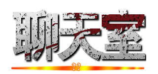 聊天室 (讚！)