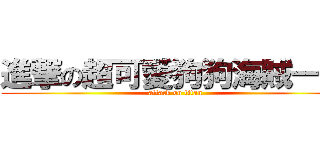 進撃の超可愛狗狗海賊一班 (attack on titan)