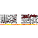 那須 亜依 (attack on titan)