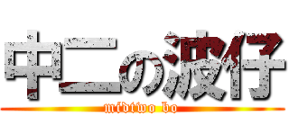 中二の波仔 (midtwo bo)