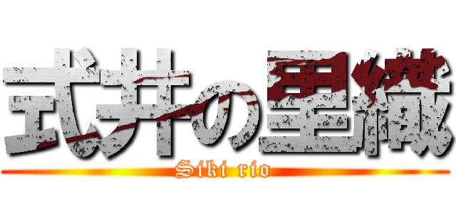 式井の里織 (Siki rio)