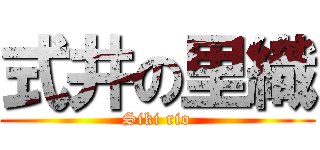 式井の里織 (Siki rio)