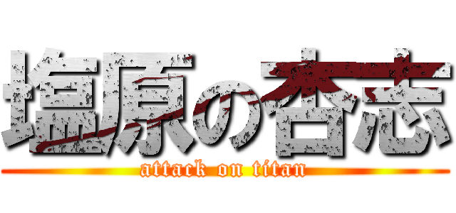 塩原の杏志 (attack on titan)