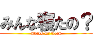 みんな寝たの？ (attack on titan)